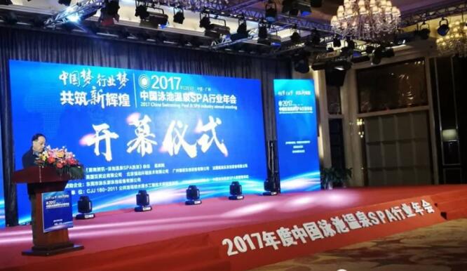 2017中国泳池温泉SPA行业年会