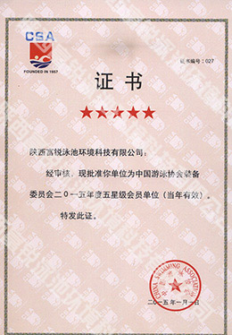 中国游泳协会装备委员会会员单位-富锐泳池